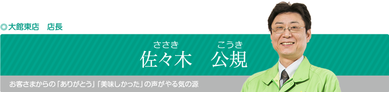 お客様からの「ありがとう」「美味しかった」の声がヤル気の源