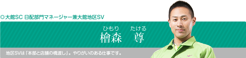 地区SVは「本部と店舗の橋渡し」。やりがいのあるお仕事です。