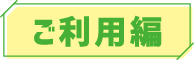 ご利用編