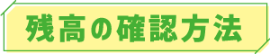 残高の確認方法