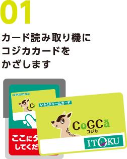 01カード読み取り機にコジカカードをかざします