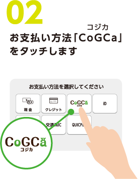02お支払い方法「CoGCa」（コジカ）をタッチします