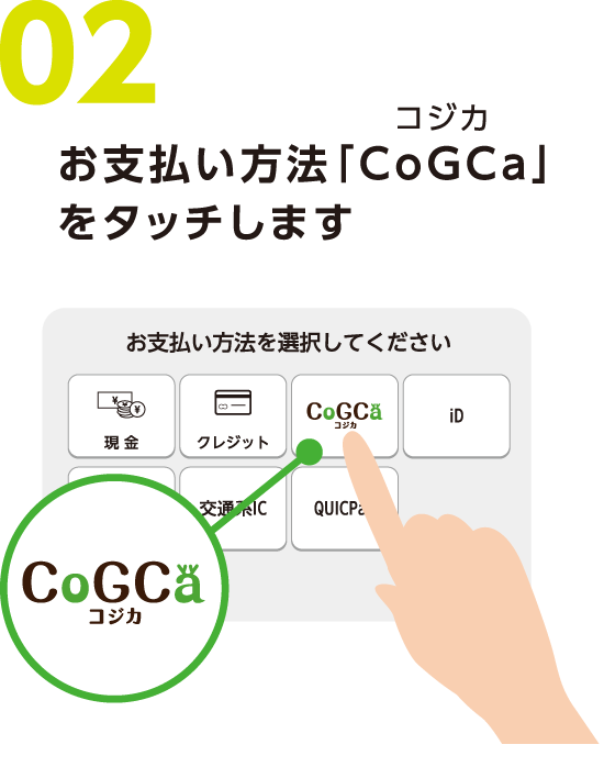 02お支払い方法「CoGCa」（コジカ）をタッチします