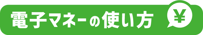 電子マネーの使い方