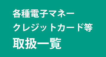 キャッシュレス決済　取り扱い一覧