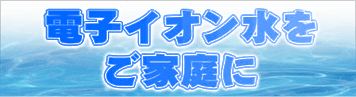 電子イオン水無料サービス