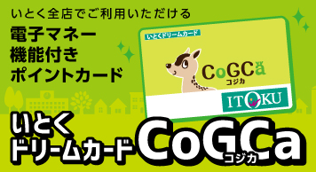 いとく ドリームカードCoGCa（コジカ）