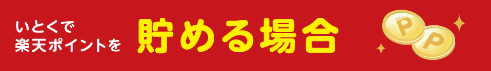 いとくで楽天ポイントを貯める場合