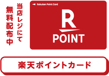 楽天ポイントカード 当店レジにて無料配布中