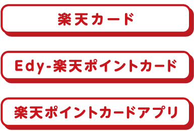 楽天ポイントカード 当店レジにて無料配布中