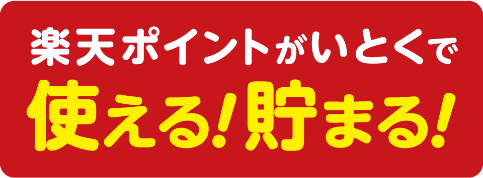 楽天ポイントがいとくで使える！貯まる！