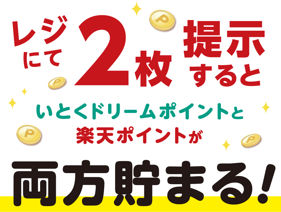 レジにて2枚提示するといとくドリームポイントと楽天ポイントが両方貯まる！