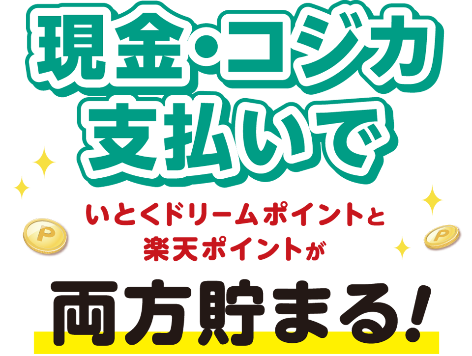 レジにて2枚提示するといとくドリームポイントと楽天ポイントが両方貯まる！